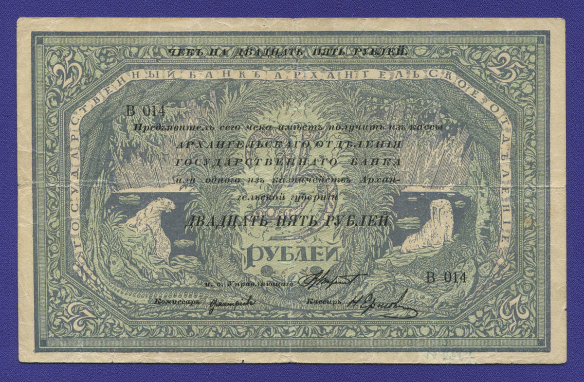 Гражданская война (Северная Россия) 25 рублей 1918 / VF- / Регистрация