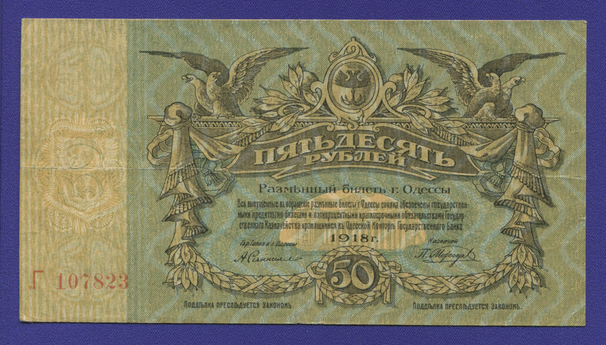 Одесса 50 рублей 1918 года / VF
