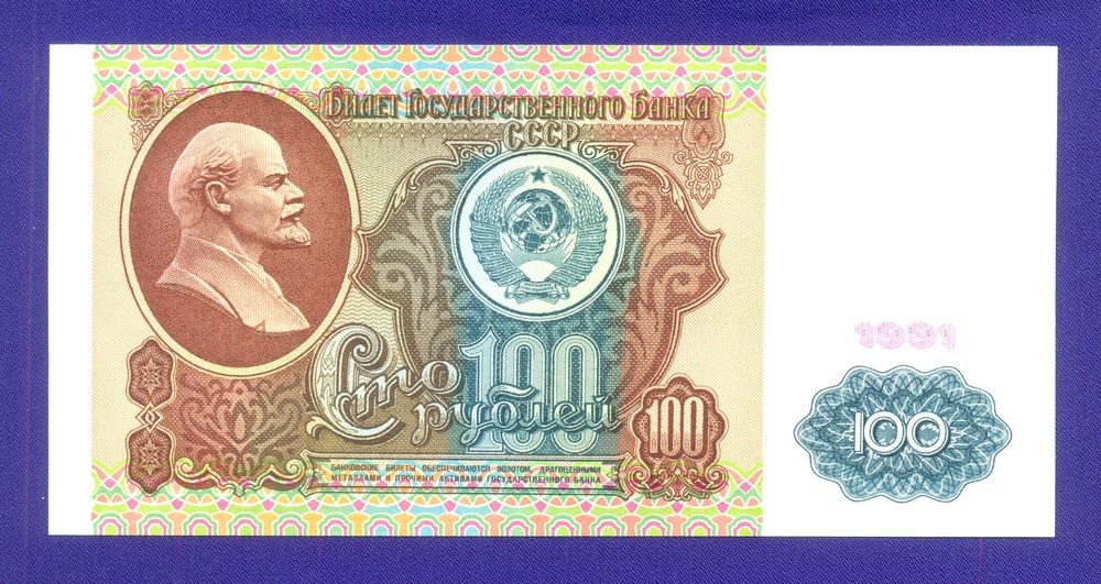 СССР 100 рублей 1991 года / UNC / Ленин - 15742
