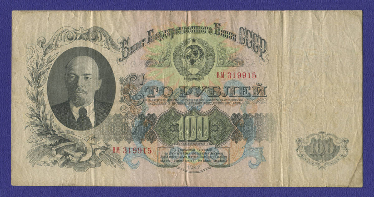 СССР 100 рублей 1957 образца 1947  / VF / 15 Лент