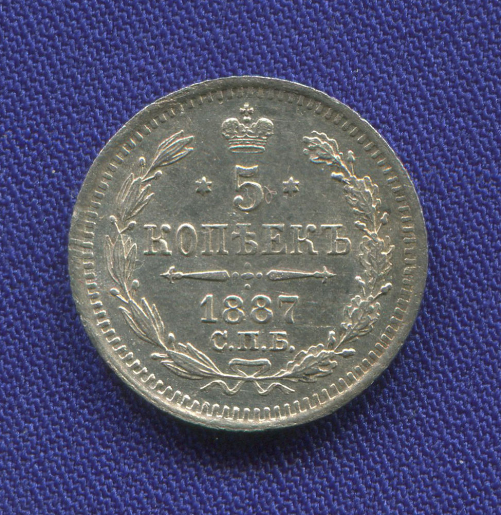 Александр III 5 копеек 1887 СПБ-АГ / AU - 42034