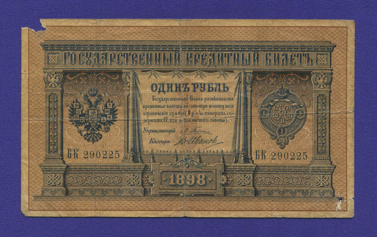 Россия Николай II 1 рубль 1898 Плеске-Иванов - 553