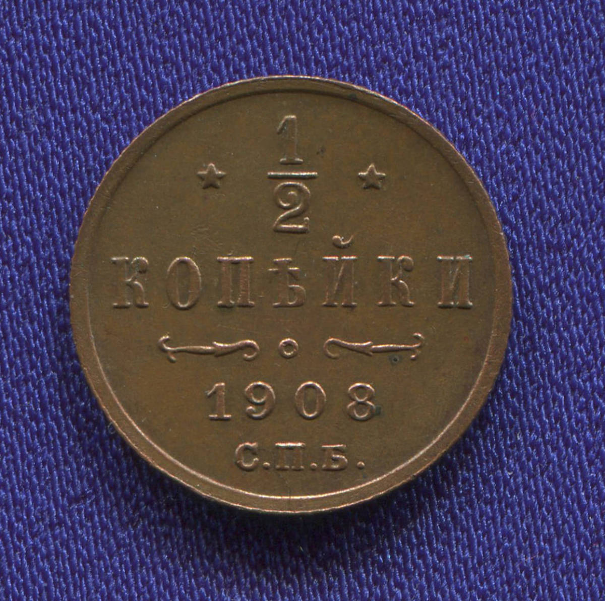 Николай II 1/2 копейки 1908 СПБ / aUNC - 38420