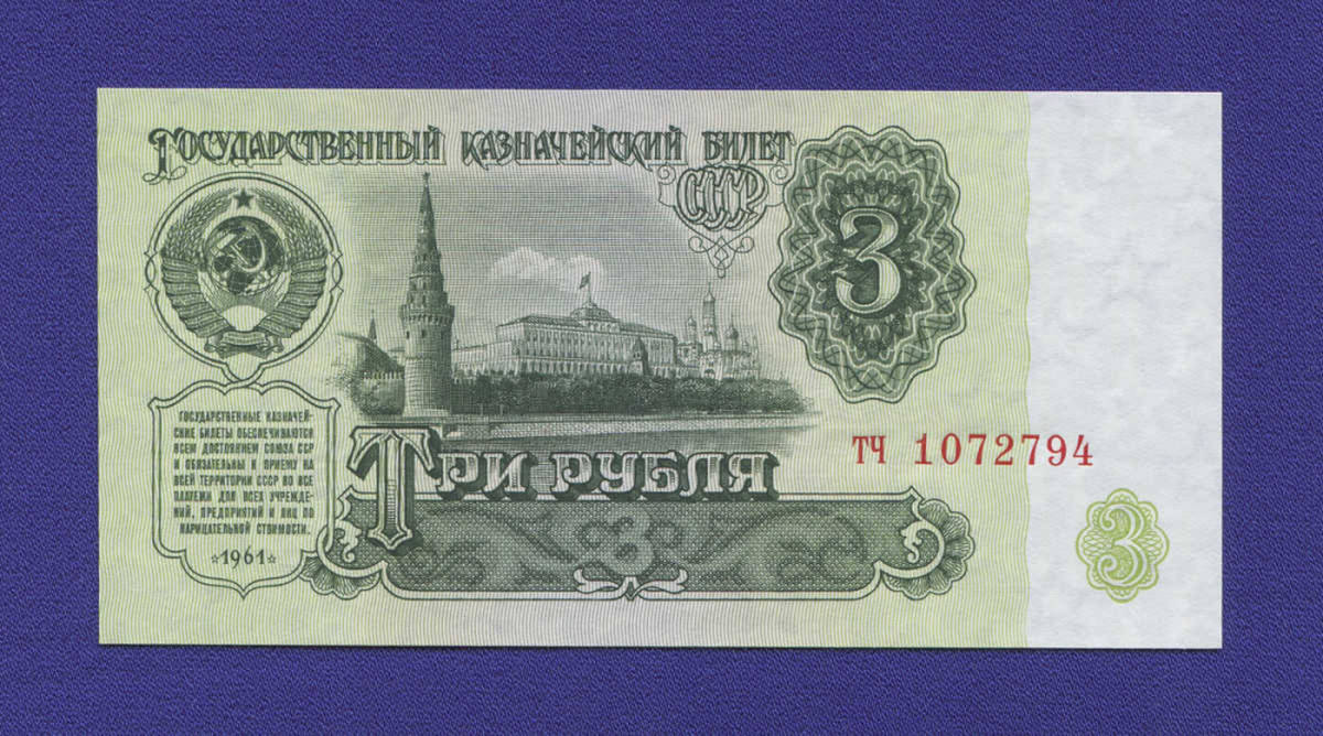 СССР 3 рубля 1961 года / Редкий тип / UNC - 13075