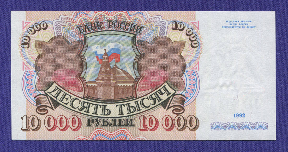 Россия 10000 рублей 1992 года / UNC - 36648