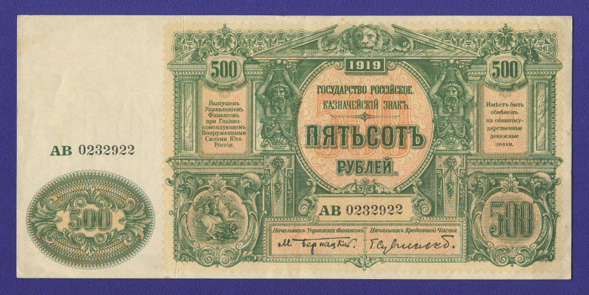 Гражданская война (Юг России) 500 рублей 1919 / XF