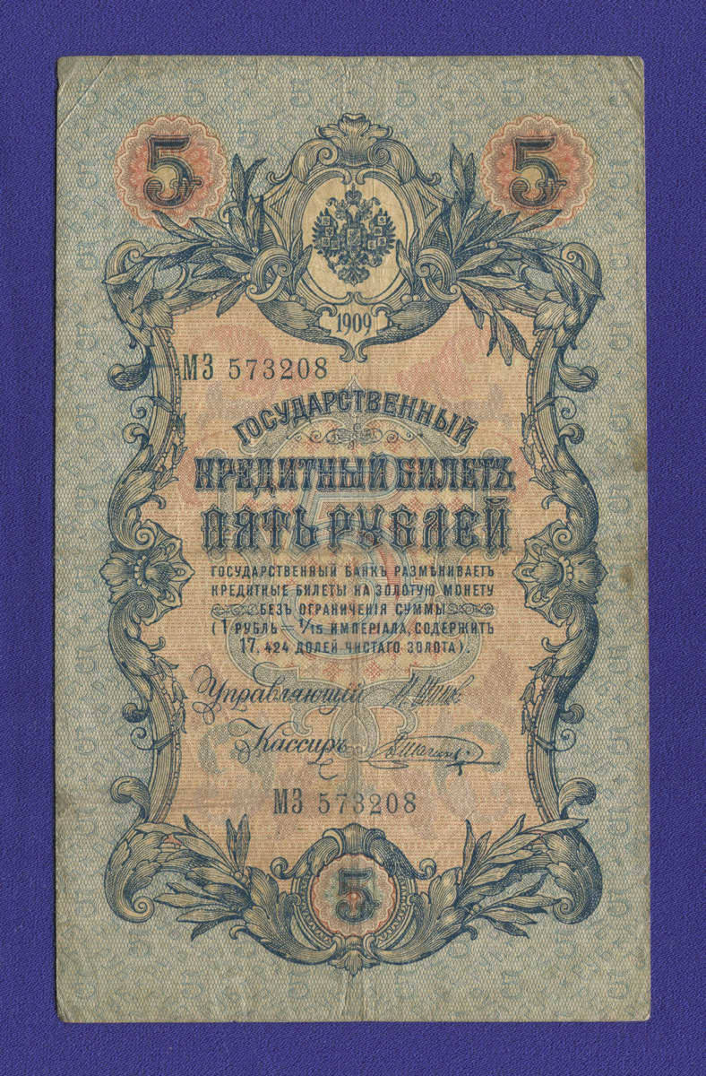 Николай II 5 рублей 1909 И. П. Шипов В. Шагин VF 