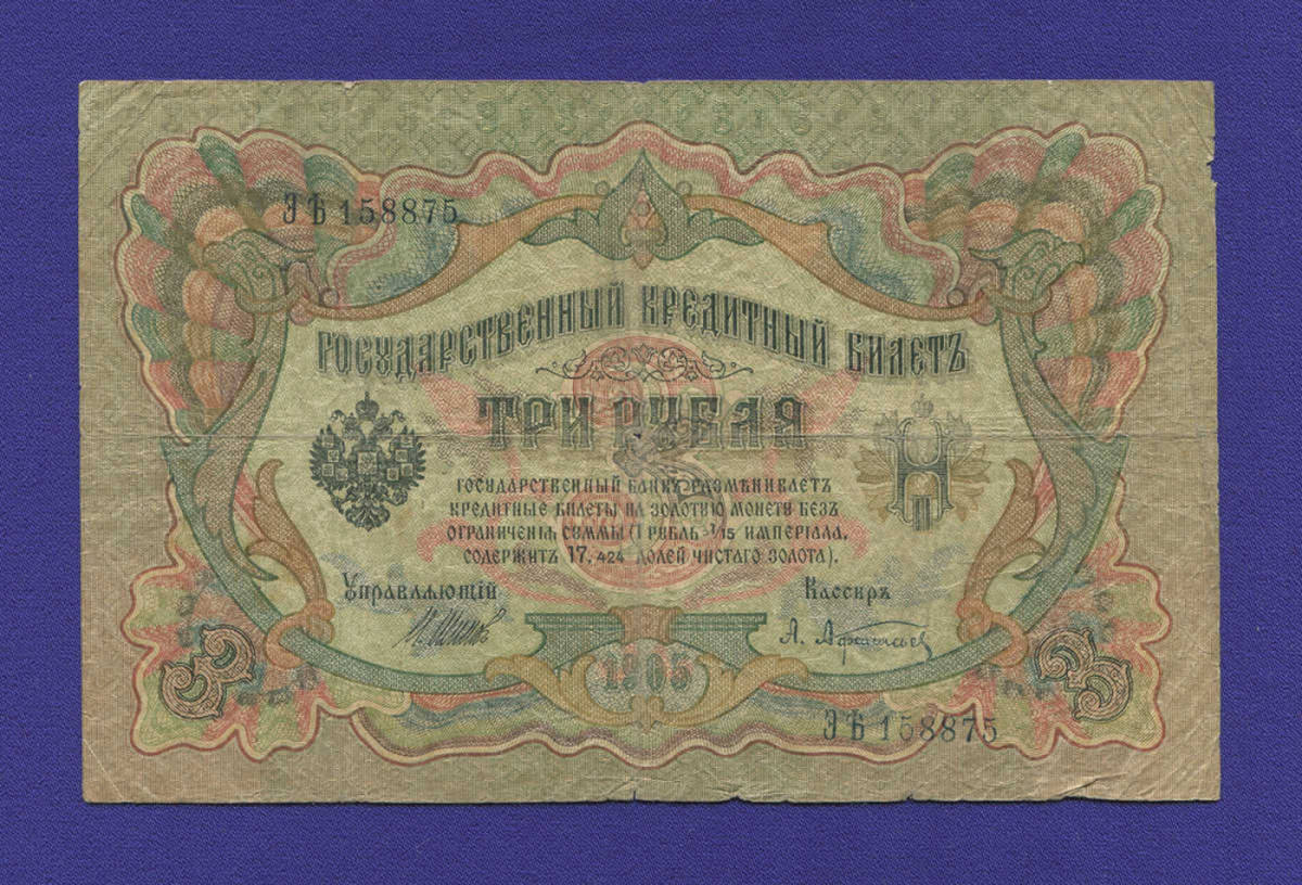 Временное правительство 3 рубля 1917 образца 1905 И. П. Шипов А. Афанасьев VF-  - 11574