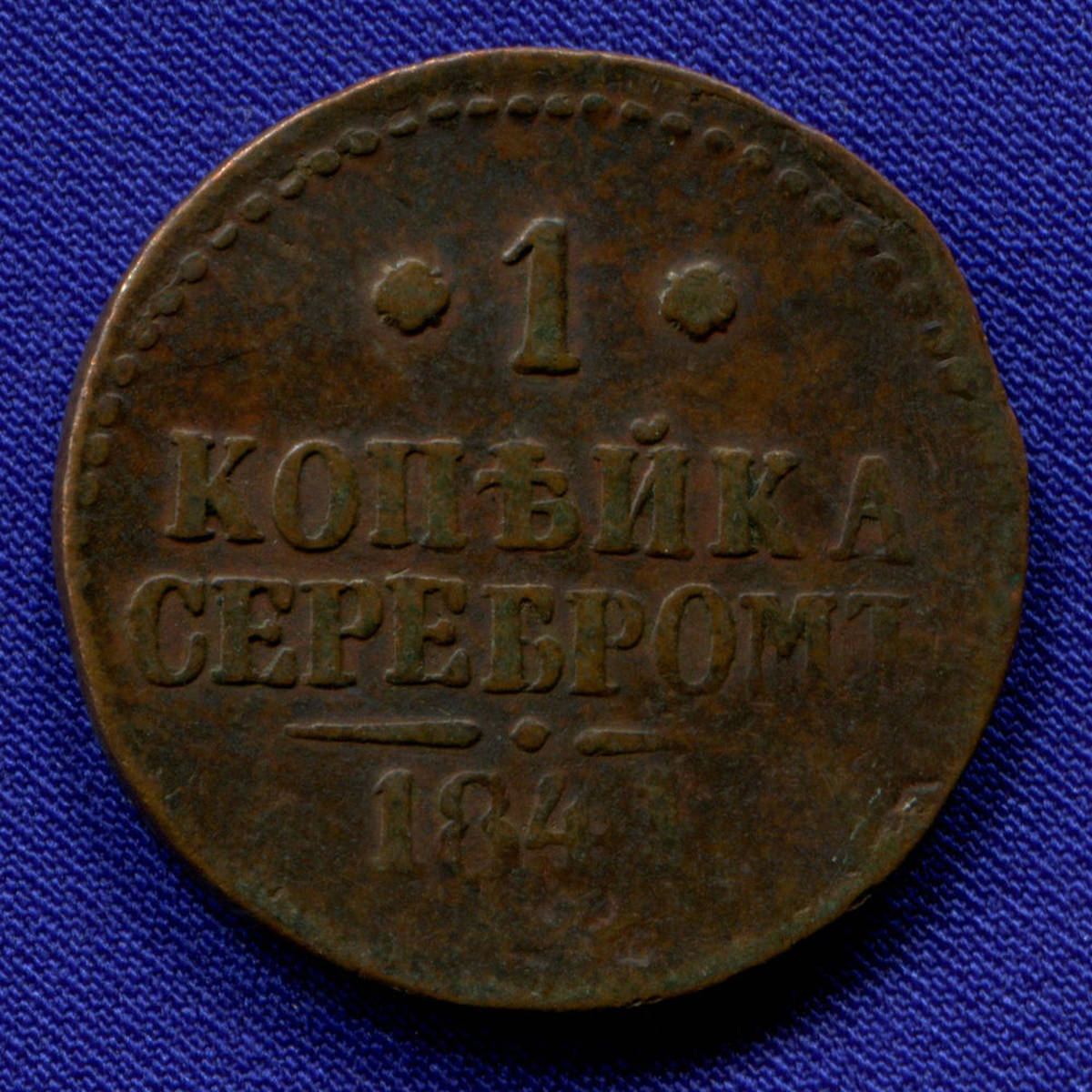 Николай I 1 копейка 1841 ЕМ / VF