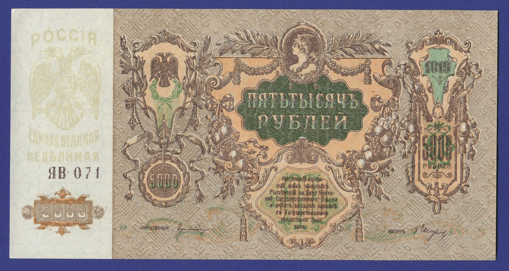 Гражданская война (Юг России) 5000 рублей 1919 / aUNC-UNC