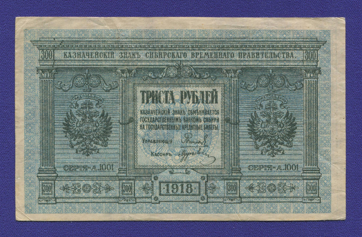 Гражданская война (Сибирь) 300 рублей 1918 / XF- - 35546