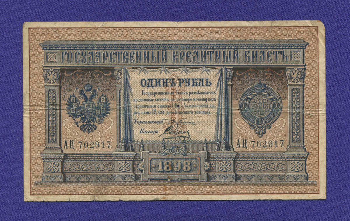 Россия Николай II 1 рубль 1898 Плеске-Соболь VF - 550