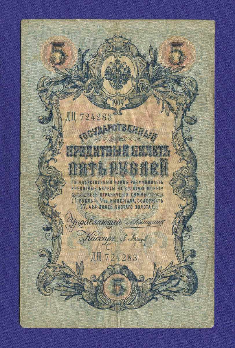 Россия Николай II 5 рублей 1909 А. В. Коншин-П. Барышев