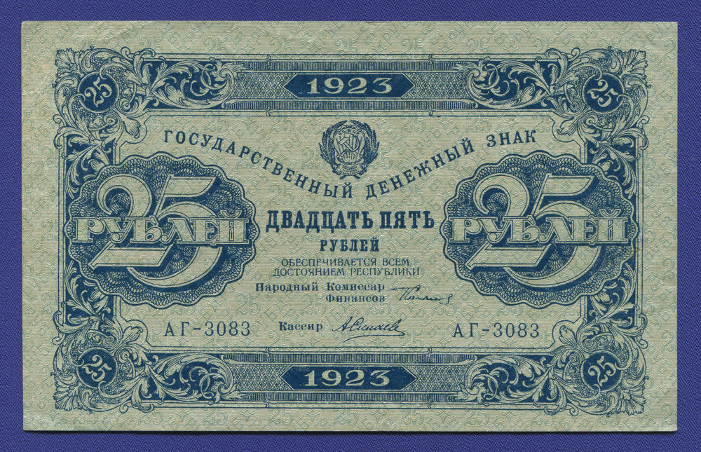 РСФСР 25 рублей 1923 года / 2-й выпуск / Г. Я. Сокольников / А. Силаев / XF / Теневые квадраты - 46686 РСФСР 25 рублей 1923 года / 2-й выпуск / Г. Я. Сокольников / А. Силаев / XF / Теневые квадраты - 46686