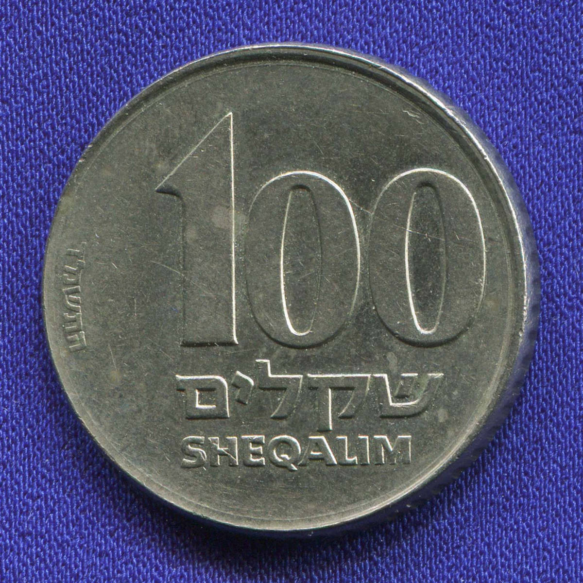 Израиль 100 шекелей 1984-1985 XF  - 39995