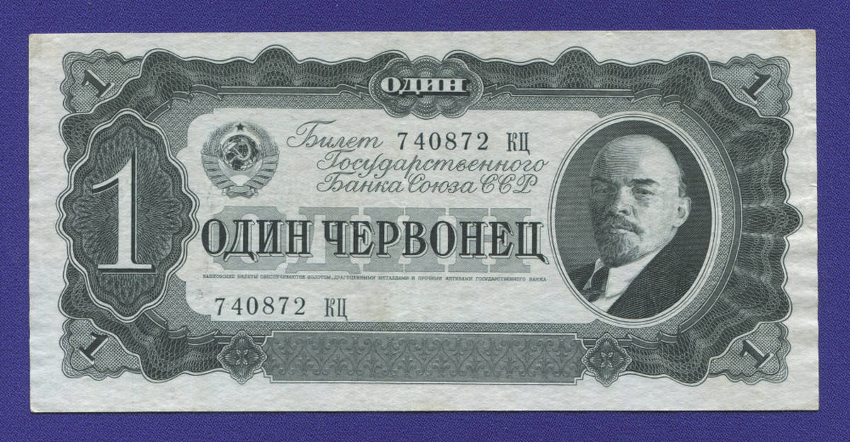 СССР 1 червонец 1937 года / XF- - 40128