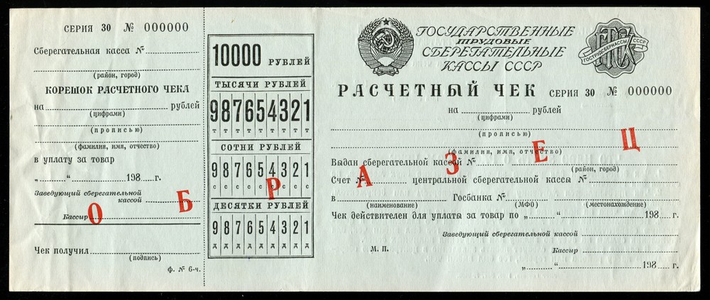 Расчетный чек Сберкассы СССР 10000 рублей 1980 образец XF+