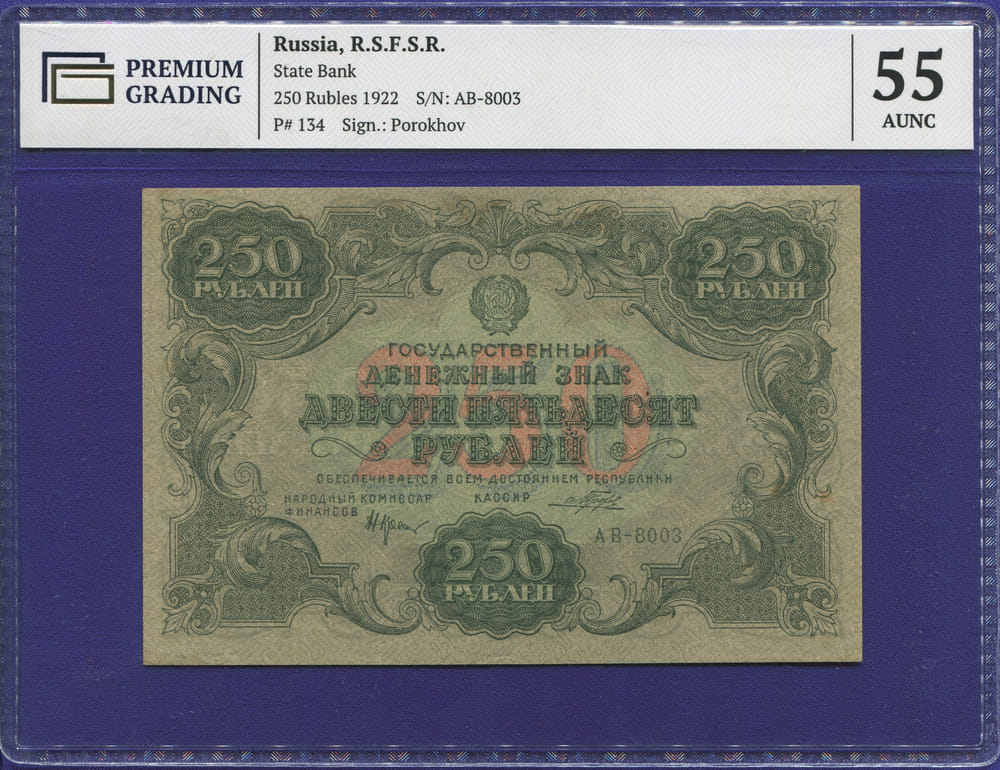 СССР 250 рублей 1922 года / Н. Н. Крестинский / Порохов / 55 AUNC - 46734 СССР 250 рублей 1922 года / Н. Н. Крестинский / Порохов / 55 AUNC - 46734