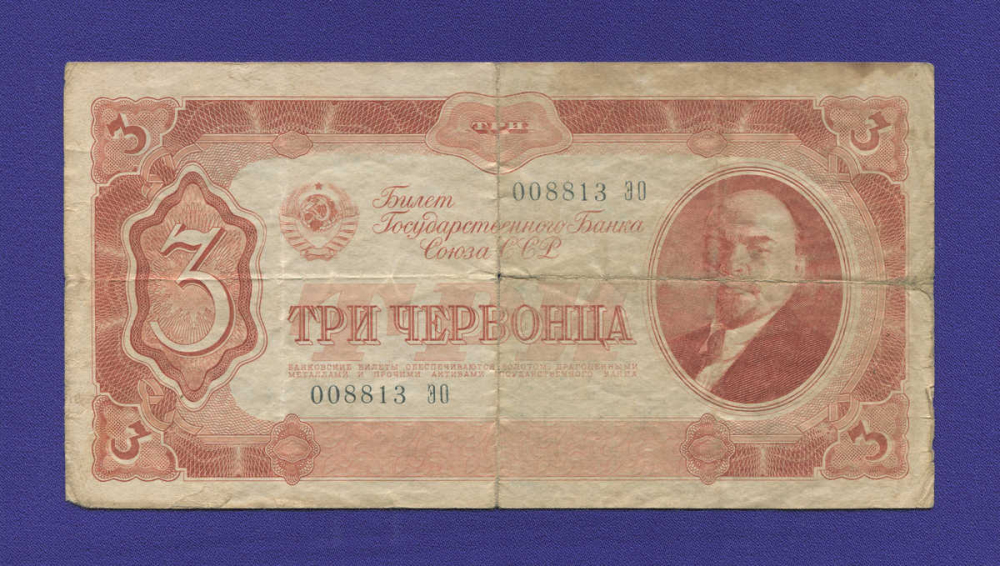 СССР 3 червонца 1937 года / VF