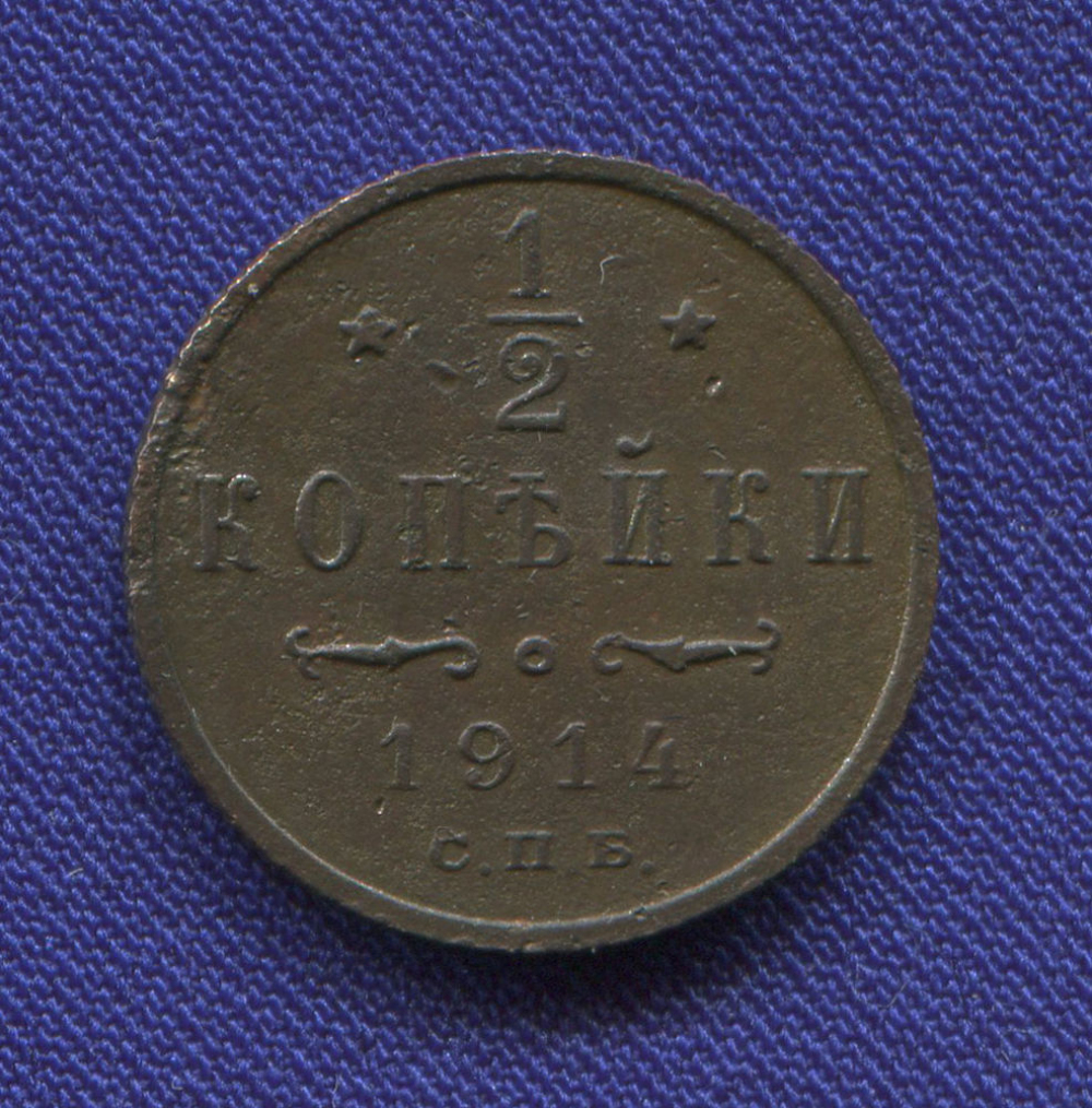 Николай II 1/2 копейки 1914 СПБ / VF+