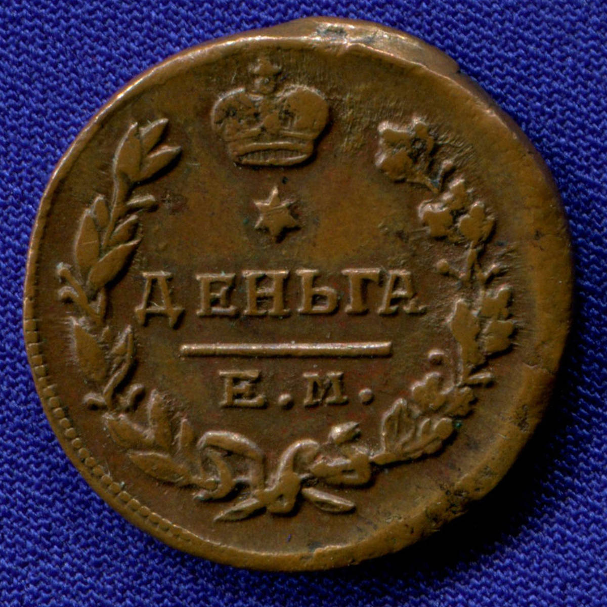 Александр I Деньга 1819 ЕМ-НМ / aUNC - 4631