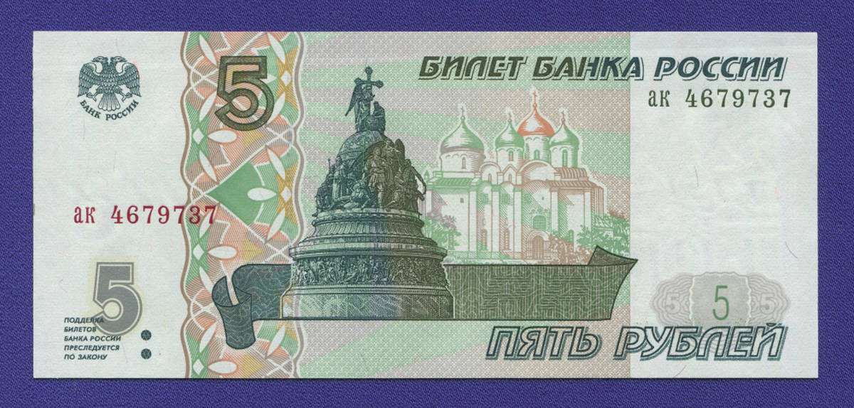 Россия 5 рублей 1997 года / UNC - 35917