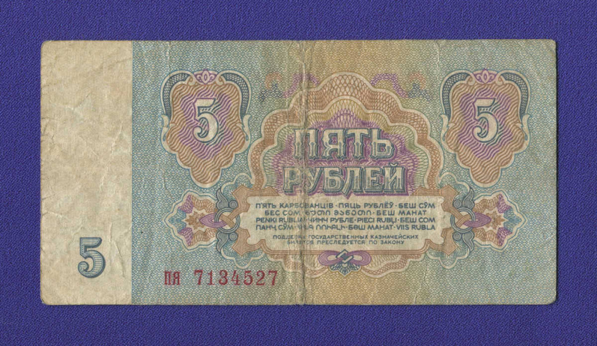 СССР 5 рублей 1961 года / Редкий тип / VF+ - 13102