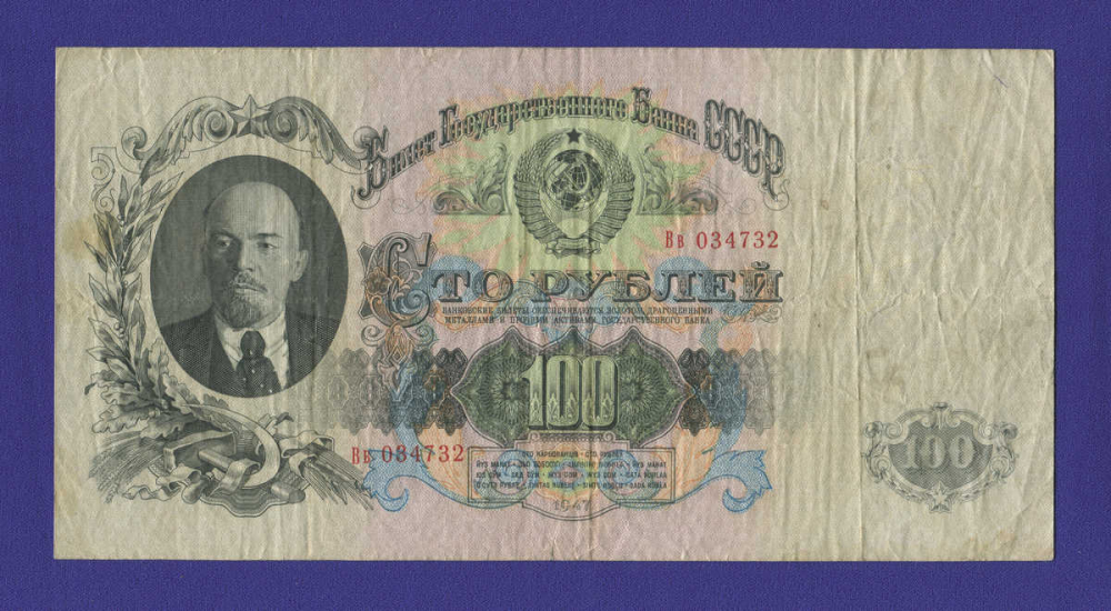 СССР 100 рублей 1947 года / VF-XF / 16 Лент - 15015