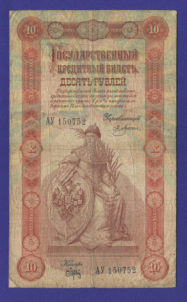 Николай II 10 рублей 1898 года / Э. Д. Плеске / Брут / Р5 / VF - 36509