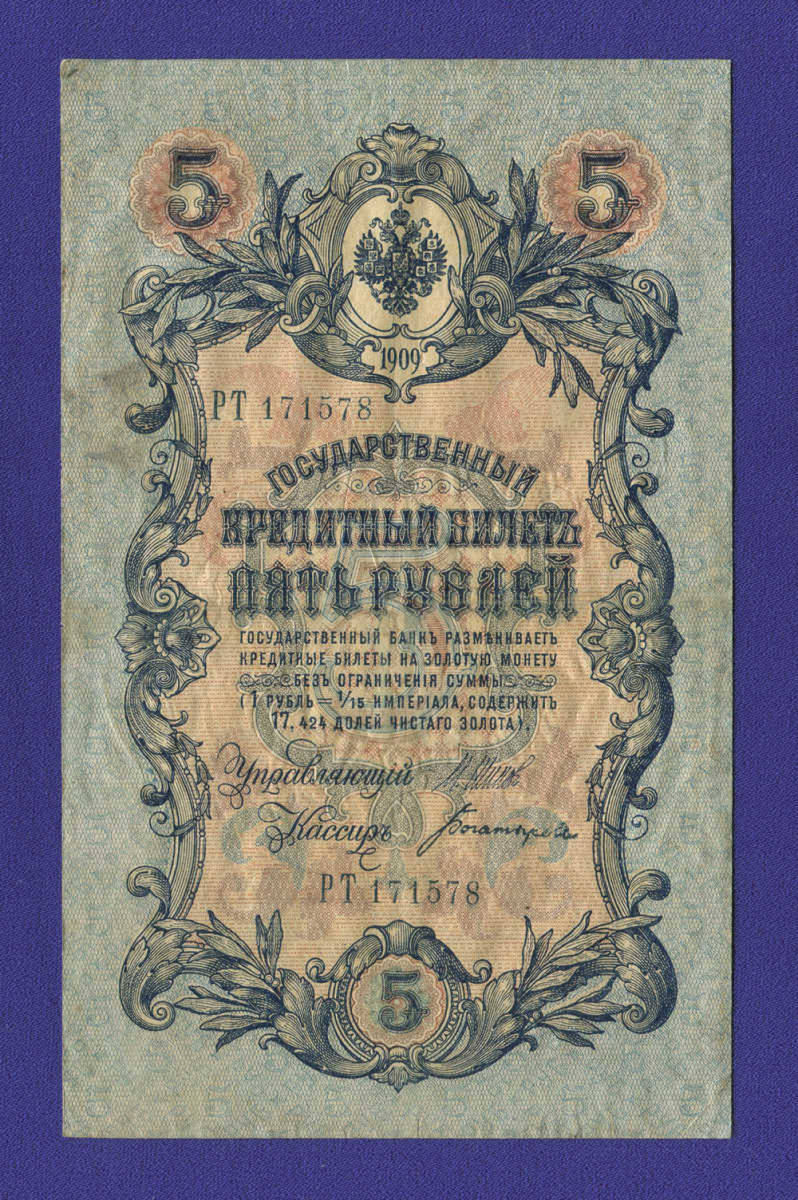 Временное правительство 5 рублей 1917 образца 1909 И. П. Шипов Богатырёв XF- 