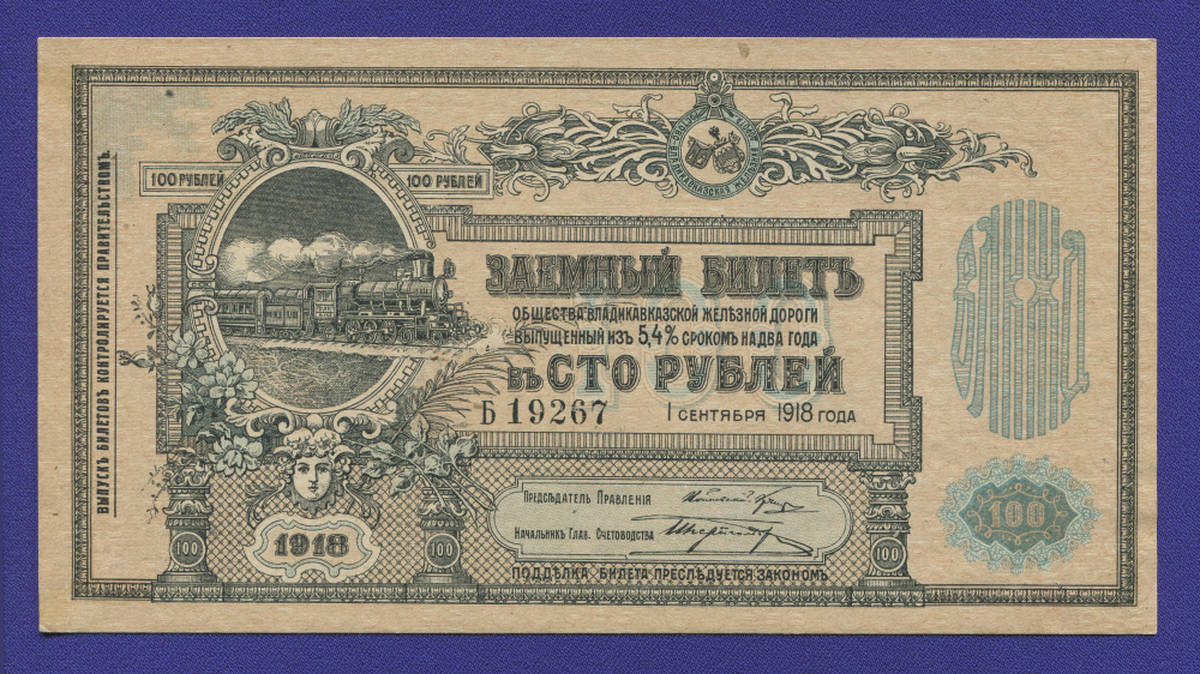 Гражданская война (Владикавказская железная дорога) 100 рублей 1918 / XF-aUNC - 37550