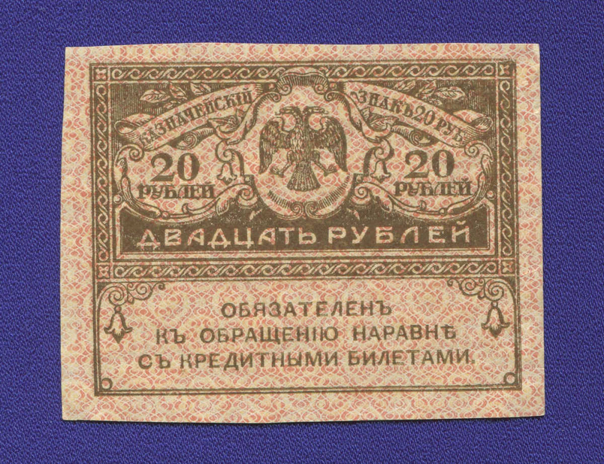 Временное правительство 20 рублей 1917 года / UNC