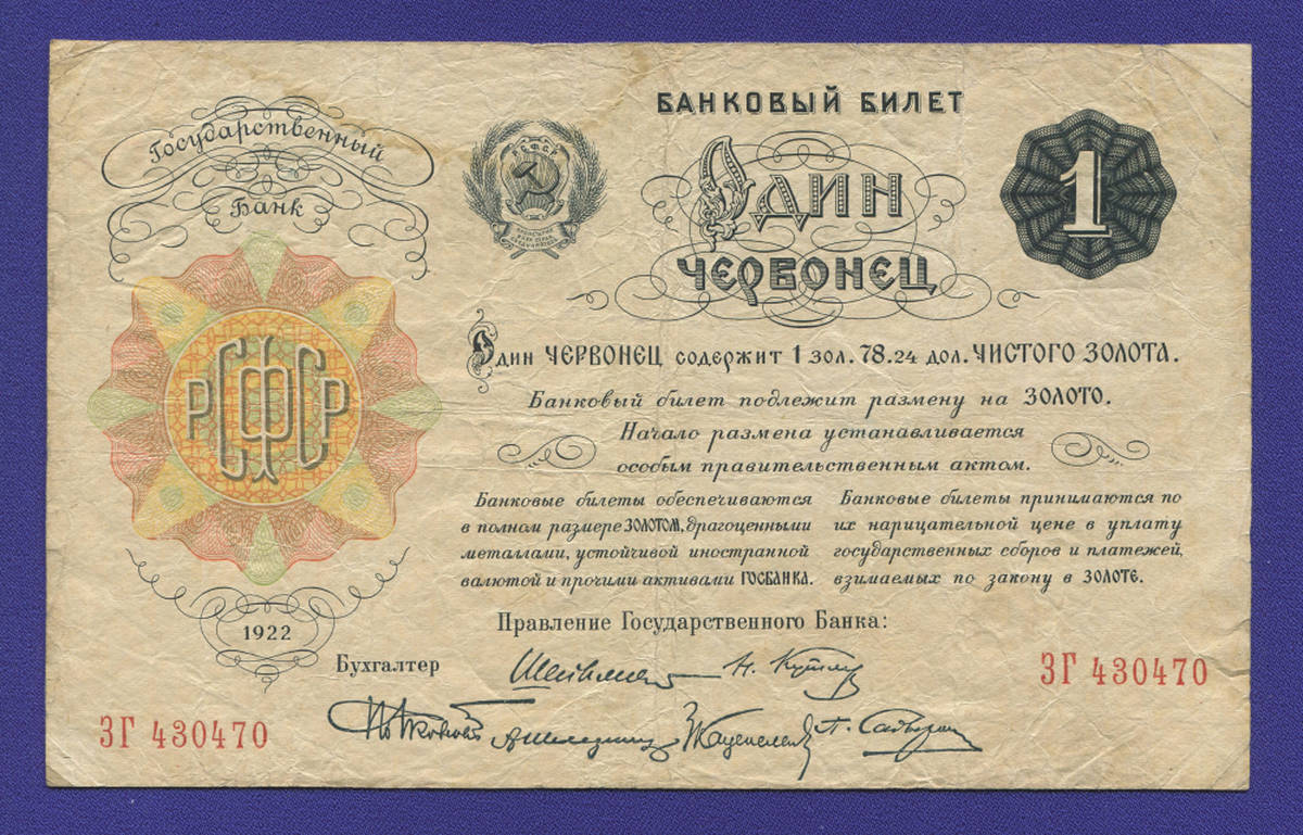 Рсфср 1. 50 Червонцев 1922 года. Червонец 1922 года. Червонцы 1922 года фото. Купюры дореволюционной России 176....