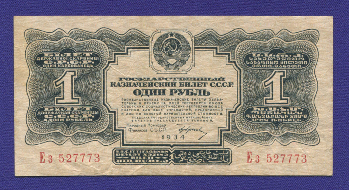 СССР 1 рубль 1934 года / 1-й выпуск / Г. Ф. Гринько / XF- - 39455