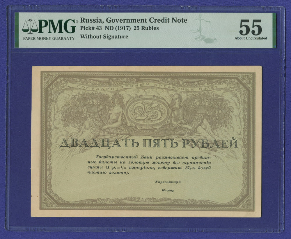Временное правительство 25 рублей 1917 года / AU 55