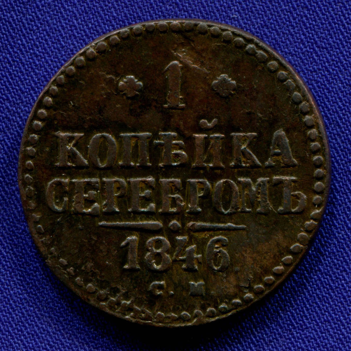 Николай I 1 копейка 1846 СМ / XF