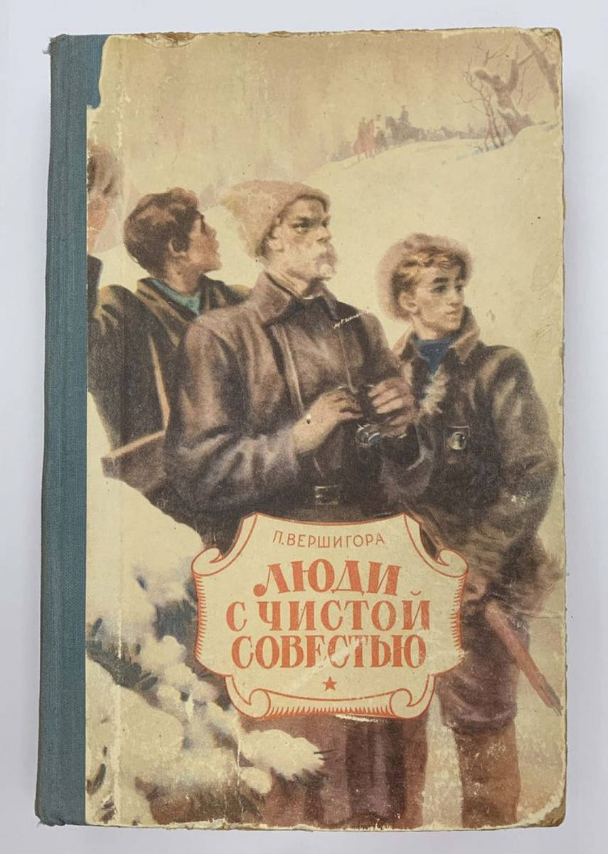 П. Вершигора "Люди с чистой совестью" 1953 г. - 38486