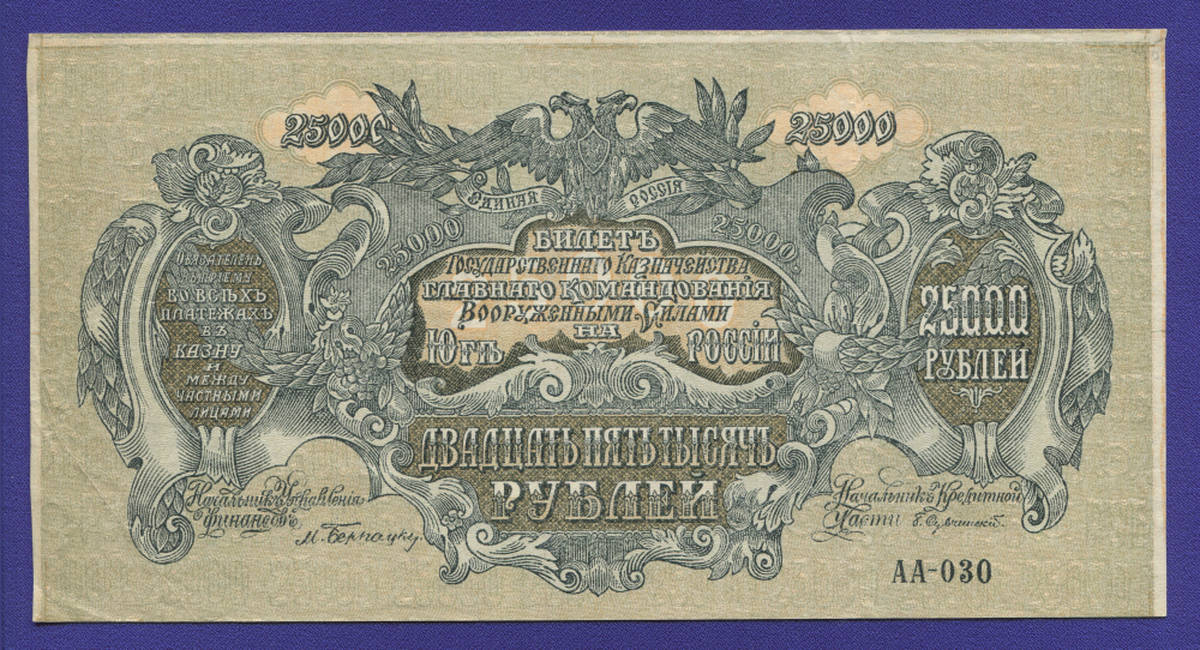 Гражданская война (Юг России) 25000 рублей 1920 / XF - 35550