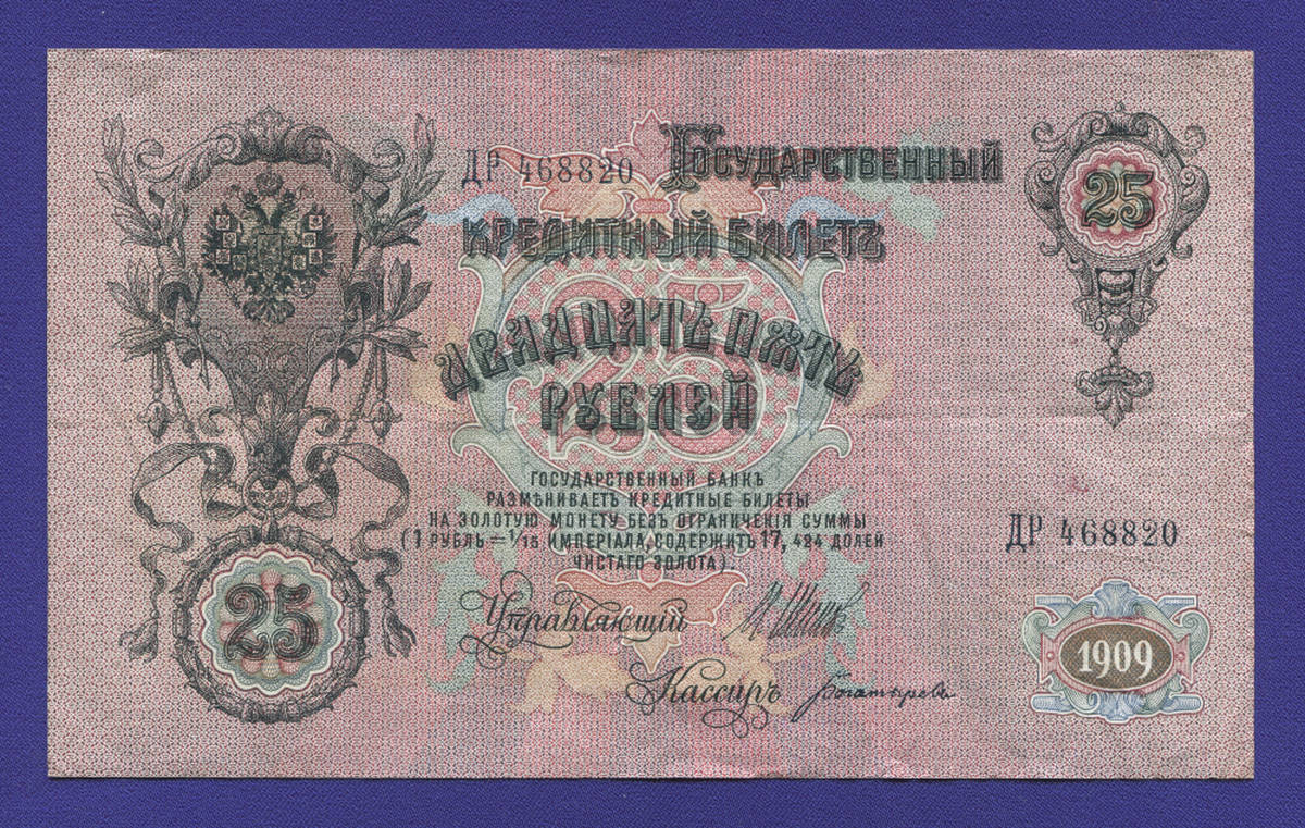 Временное правительство 25 рублей 1917 образца 1909  / И. П. Шипов / Богатырёв / VF-XF - 38045