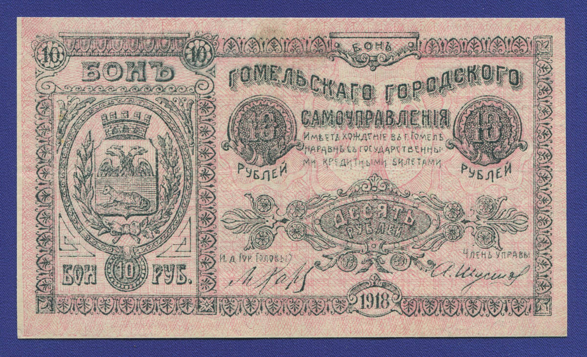 Гражданская война (Гомель) 10 рублей 1918 / XF- - 40006