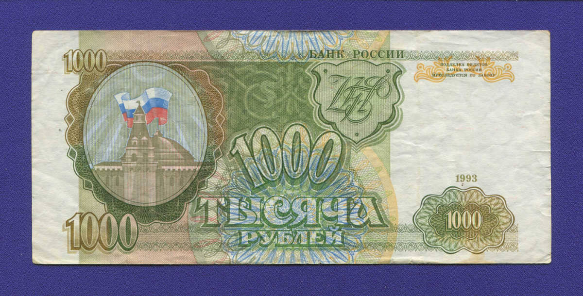 Россия 1000 рублей 1993 VF+ - 6302
