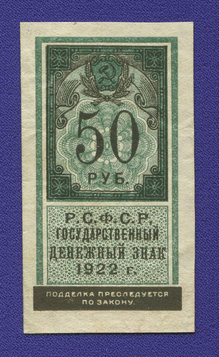 РСФСР 50 рублей 1922 года / XF+ - 36995