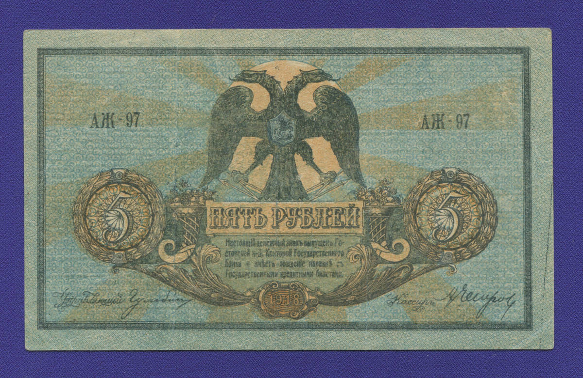 Гражданская война (Юг России) 5 рублей 1918 / XF- - 38642