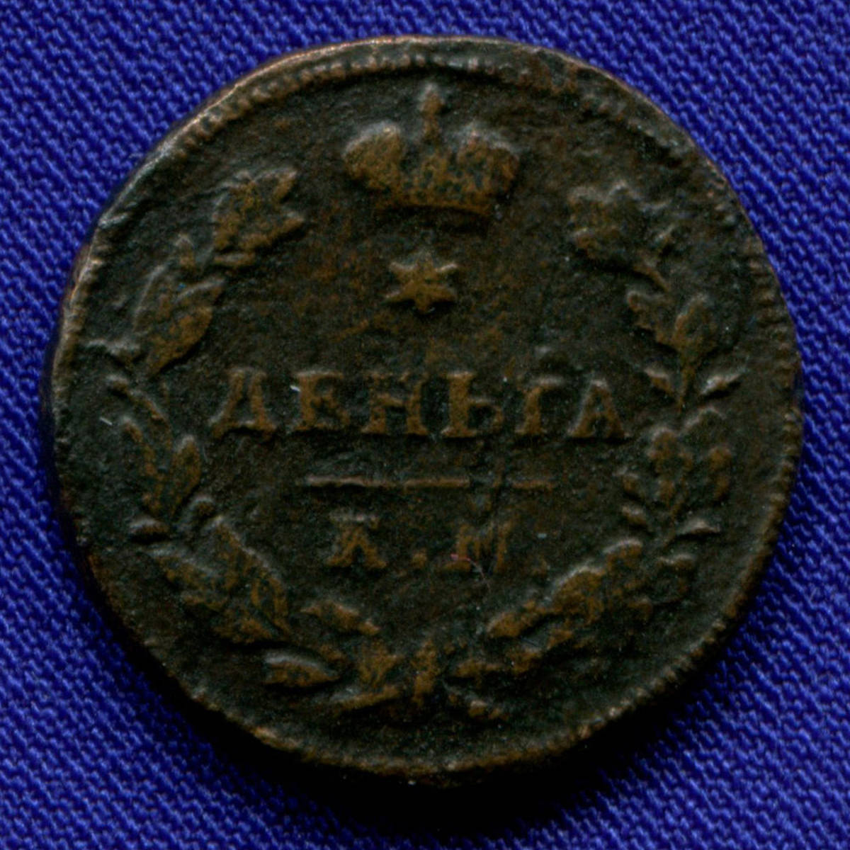 Александр I Деньга 1813 КМ-АМ / VF+ / R1 - 4629