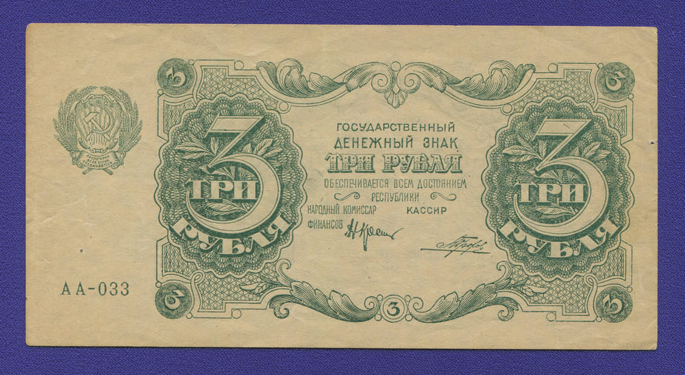 РСФСР 3 рубля 1922 года / Н. Н. Крестинский / Порохов / VF-XF - 46679 РСФСР 3 рубля 1922 года / Н. Н. Крестинский / Порохов / VF-XF - 46679