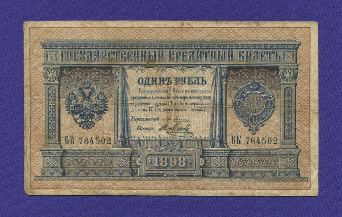 Николай II 1 рубль 1898 Э. Д. Плеске Я. Мтец P2 - 6053