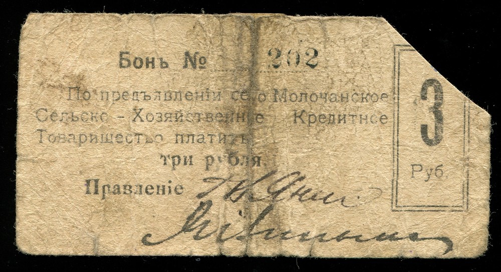 Молочанское кредитное товарищество 3 рубля - 1030
