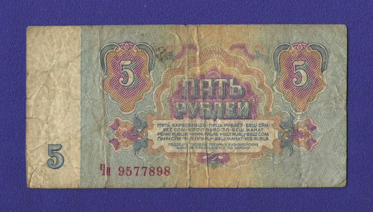 СССР 5 рублей 1961 года / Редкий тип / VF - 13105