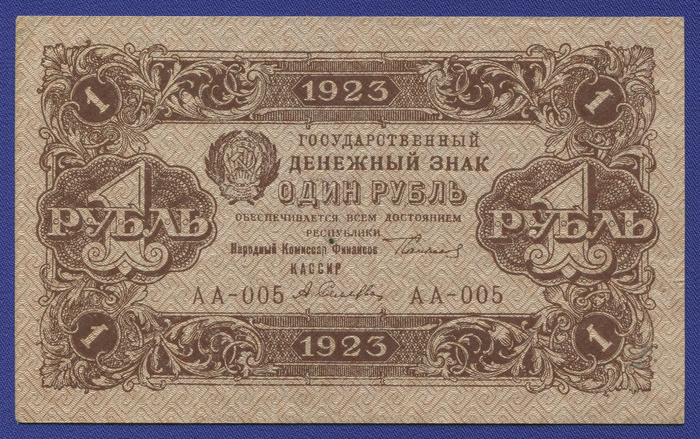 РСФСР 1 рубль 1923 года / 1-й выпуск / Г. Я. Сокольников / А. Селлява / XF+ - 46683 РСФСР 1 рубль 1923 года / 1-й выпуск / Г. Я. Сокольников / А. Селлява / XF+ - 46683