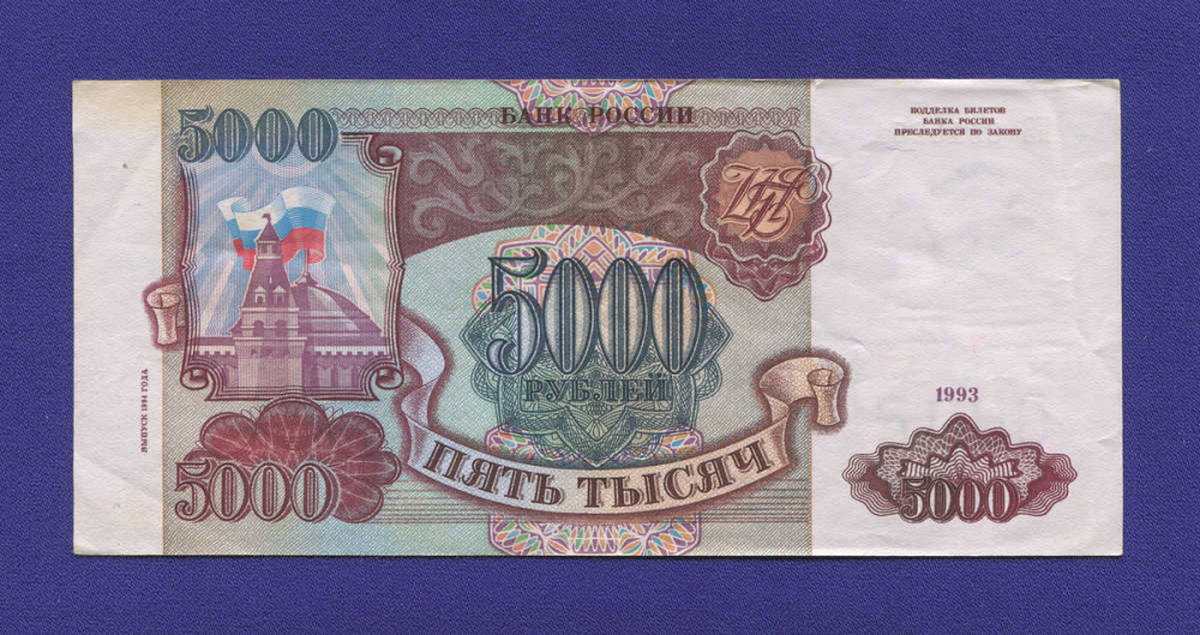 Россия 5000 рублей 1994 образца 1993  / XF+
